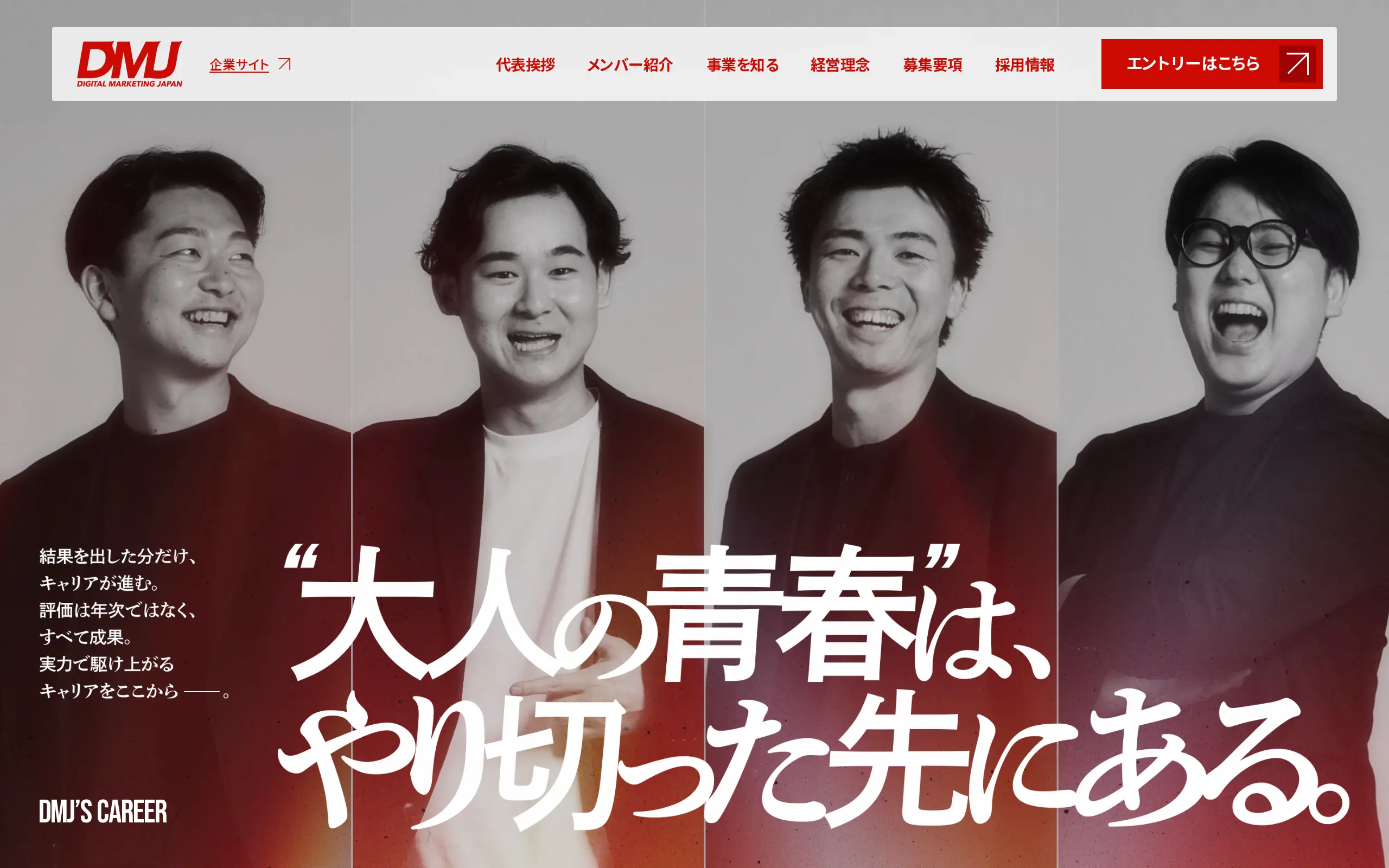 DMJ's CAREER｜株式会社デジタルマーケティングジャパン 採用サイト