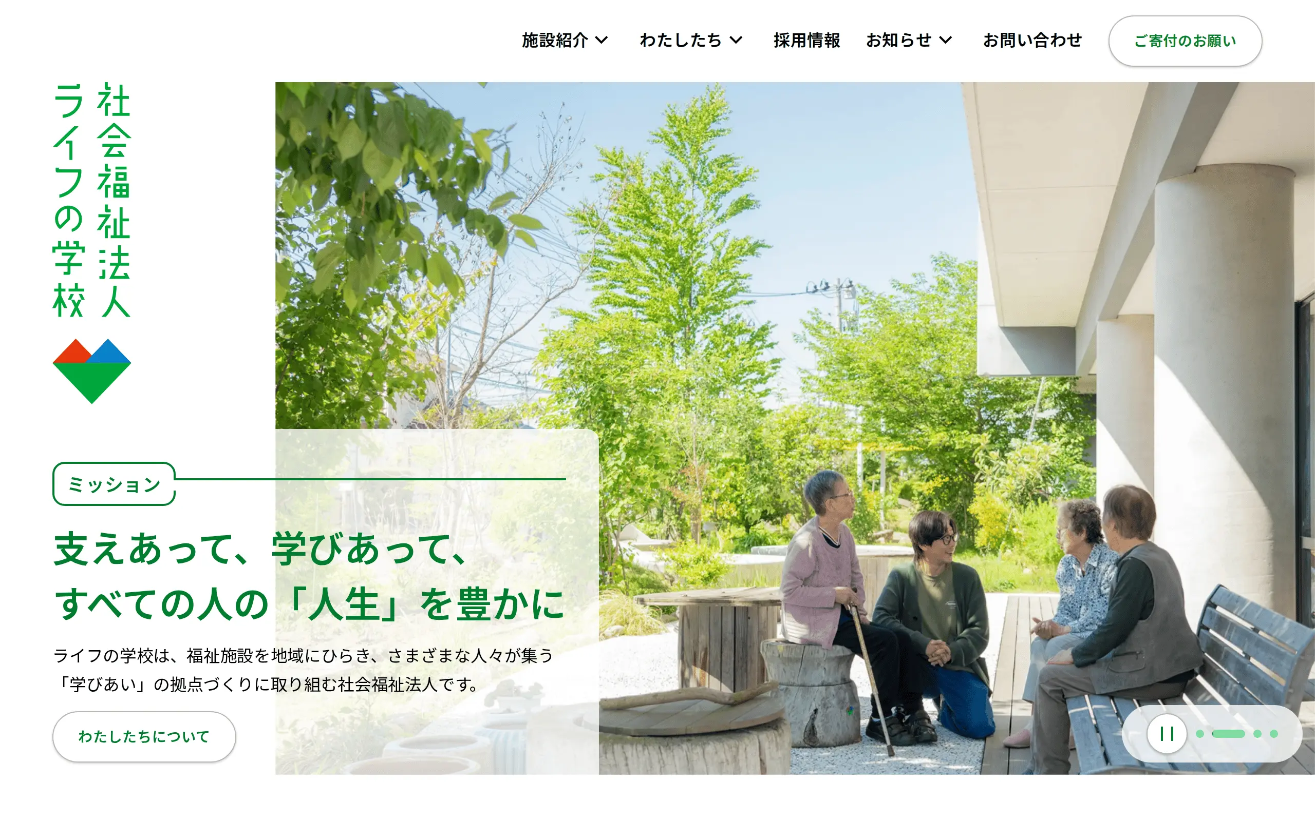 社会福祉法人 ライフの学校