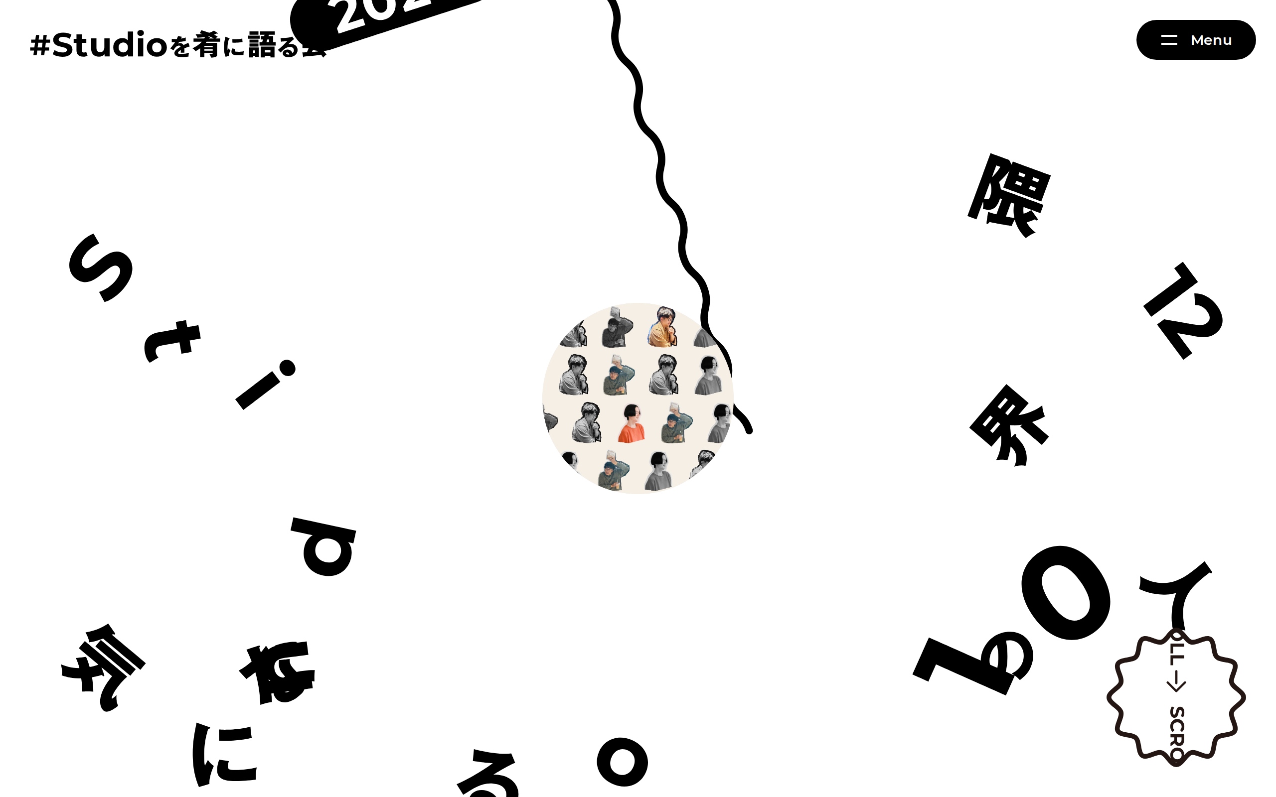 Studioを肴に語る会 | Studio界隈の気になる10人