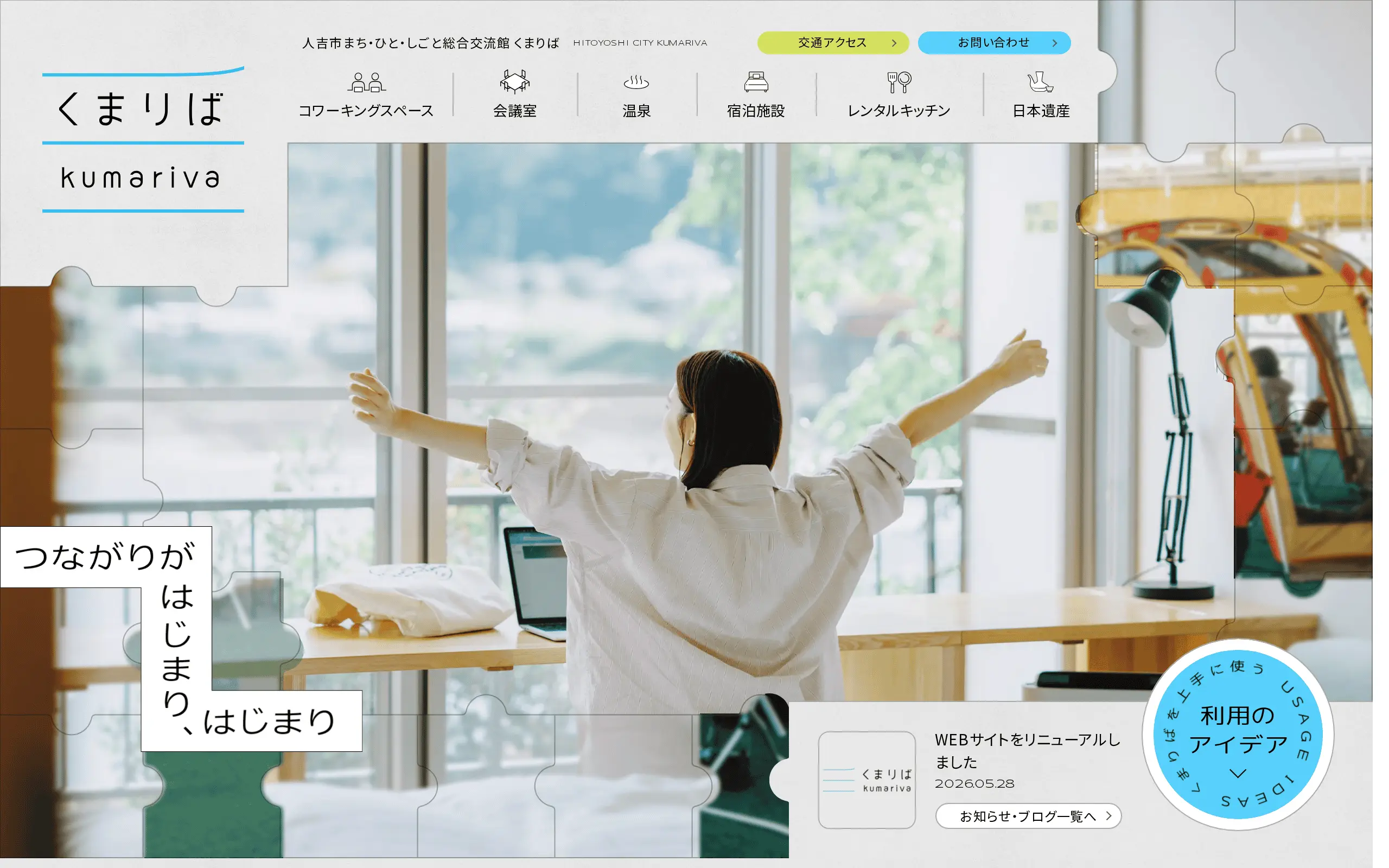 人吉市まち・ひと・しごと総合交流館 くまりば