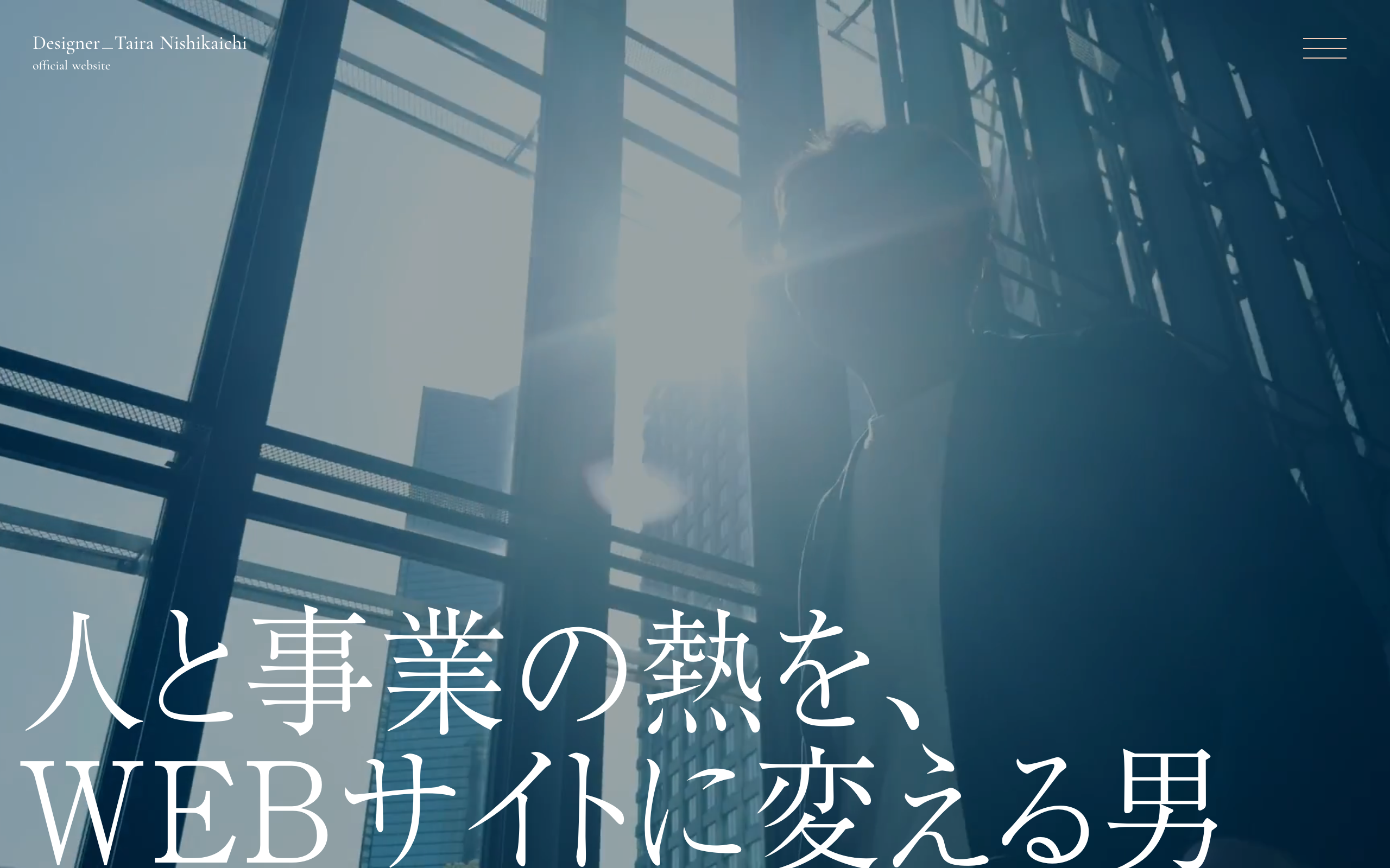 西開地 平 オフィシャルWEBサイト