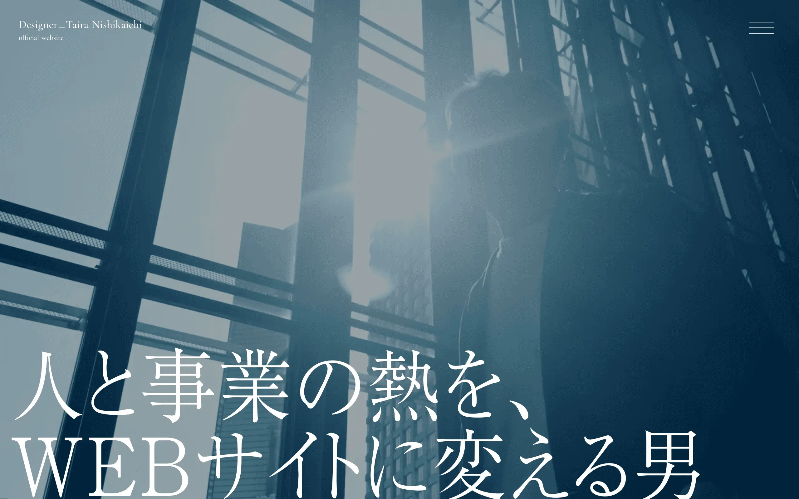 西開地 平 オフィシャルWEBサイト