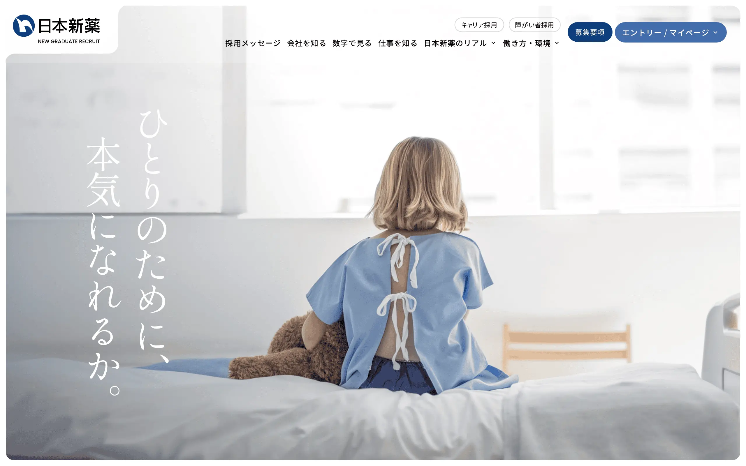 日本新薬株式会社 新卒採用サイト