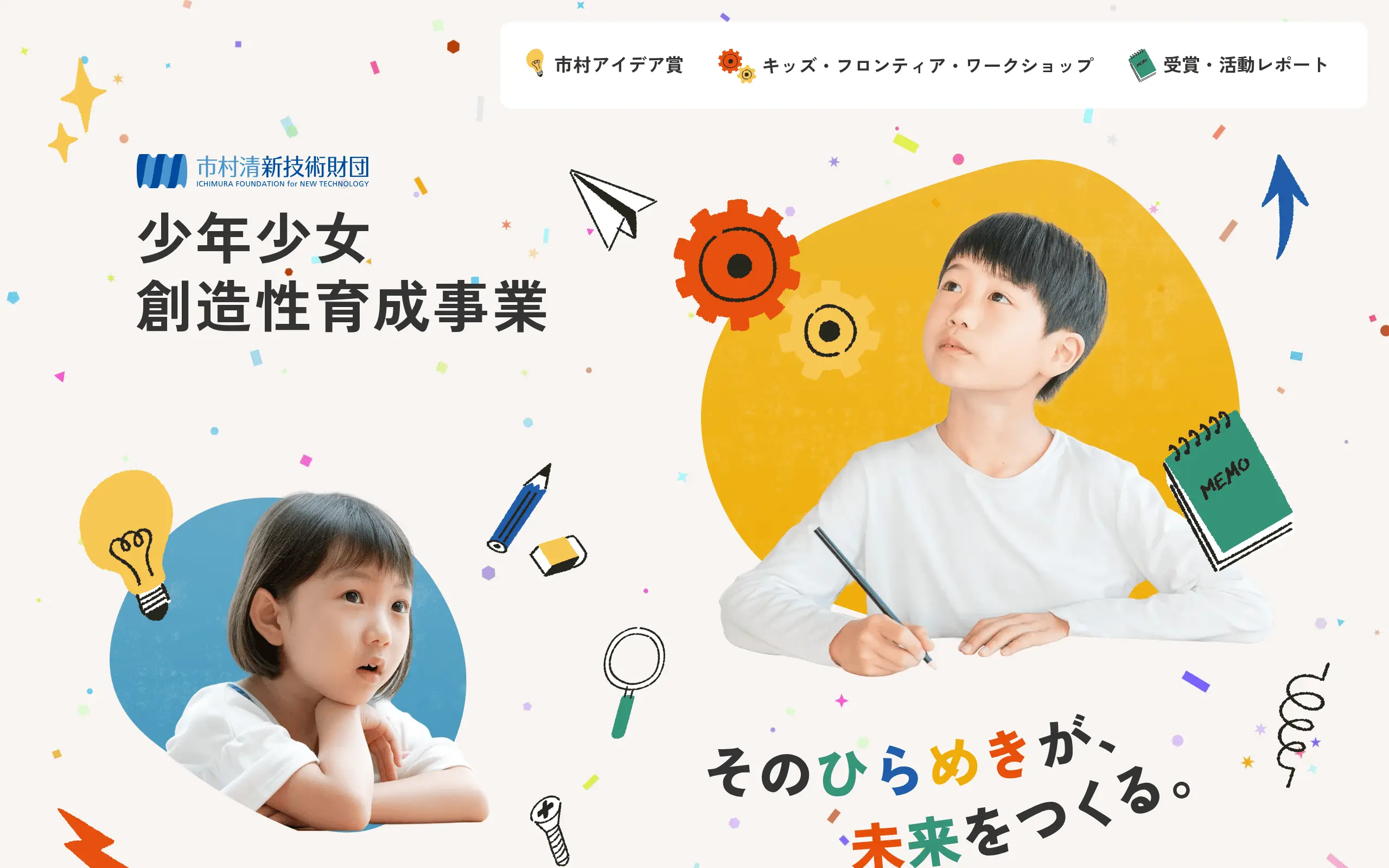 市村清新技術財団 少年少女創造性育成事業